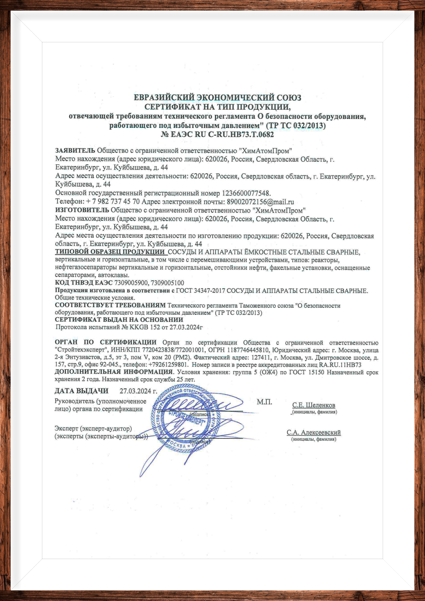 Сертификат ХимАтомПром