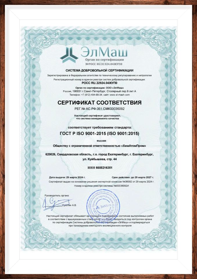 Сертификат ХимАтомПром