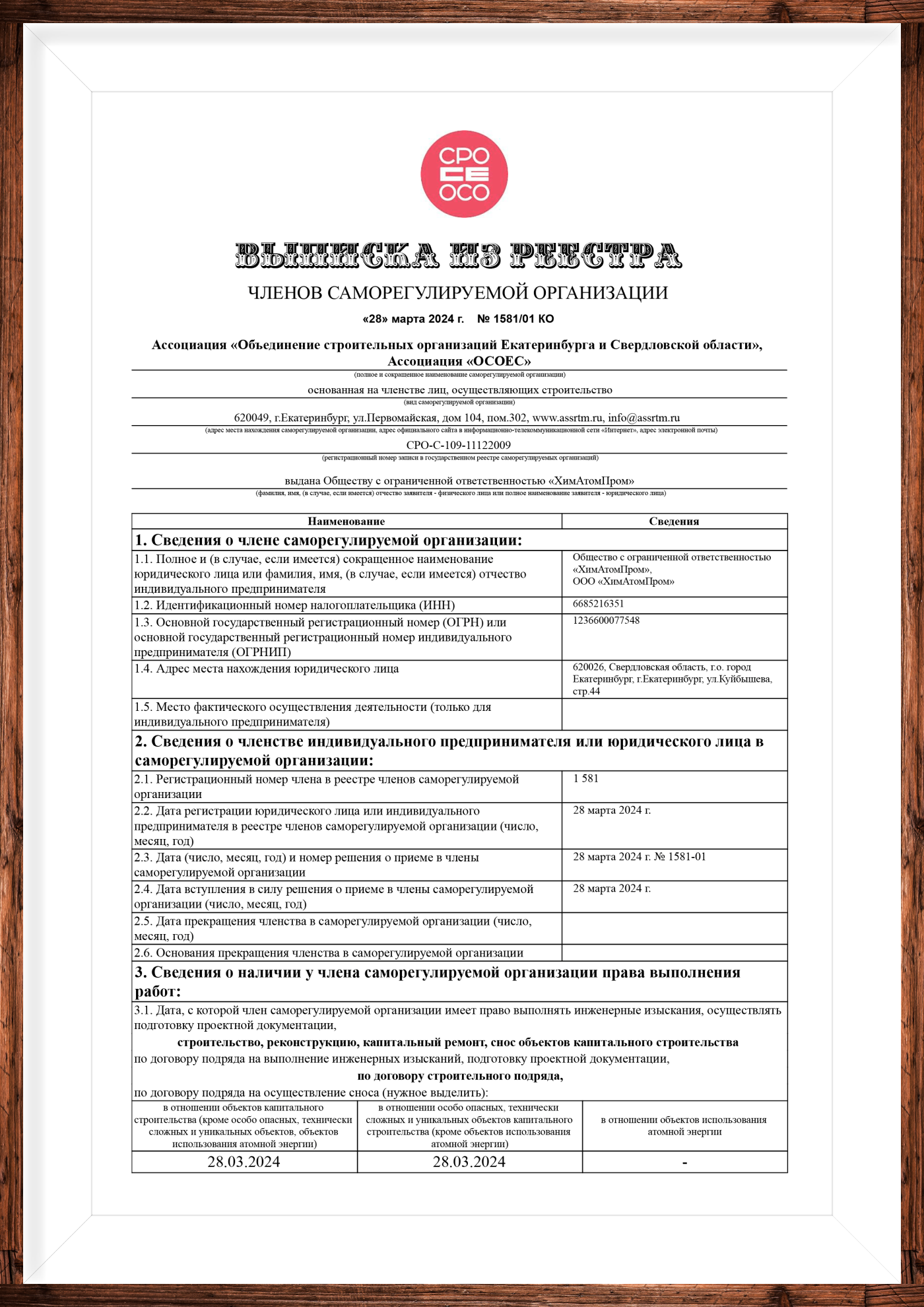 Выписка из реестра СРО ХимАтомПром