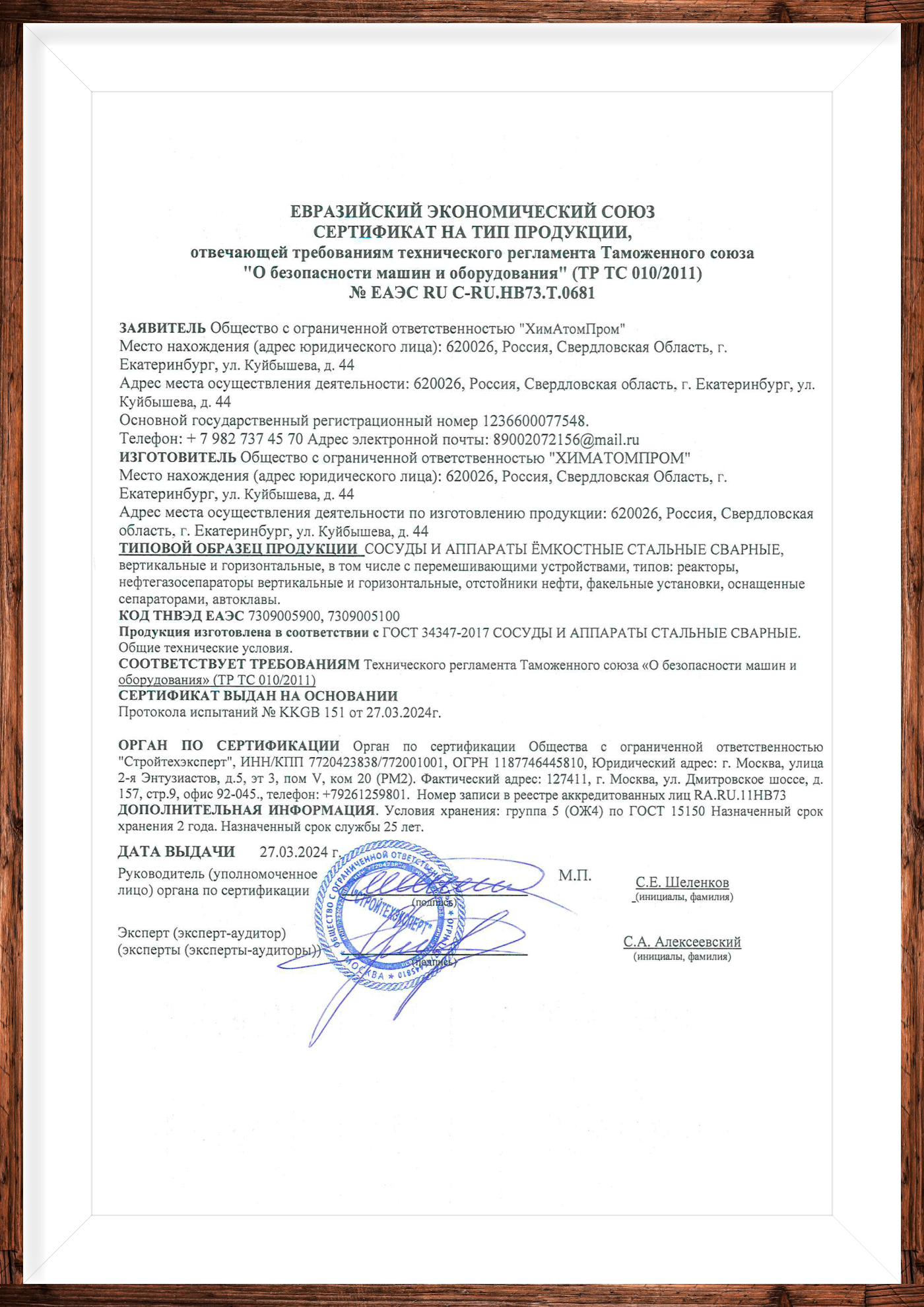 Сертификат ХимАтомПром