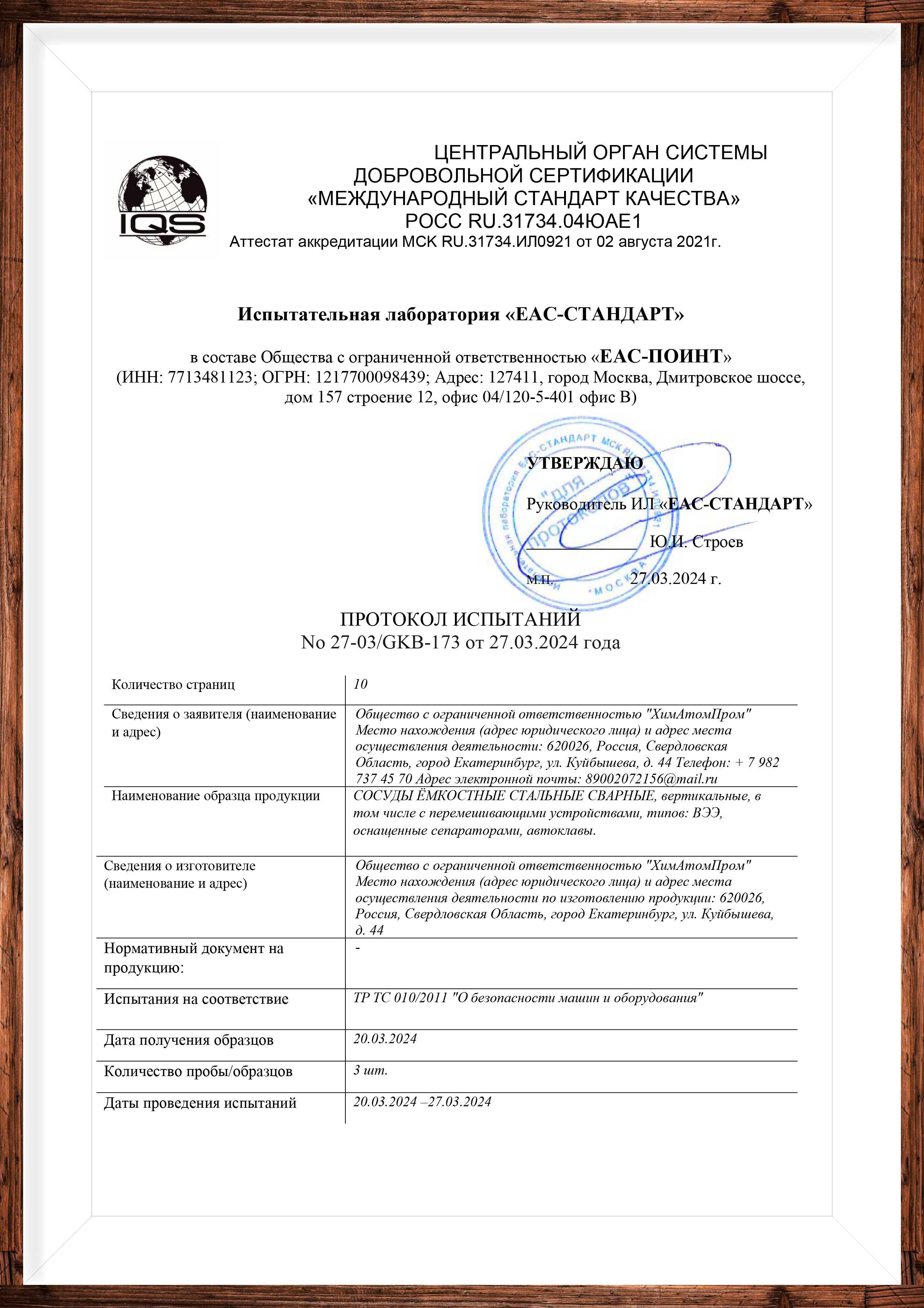 Протокол испытаний ХимАтомПром