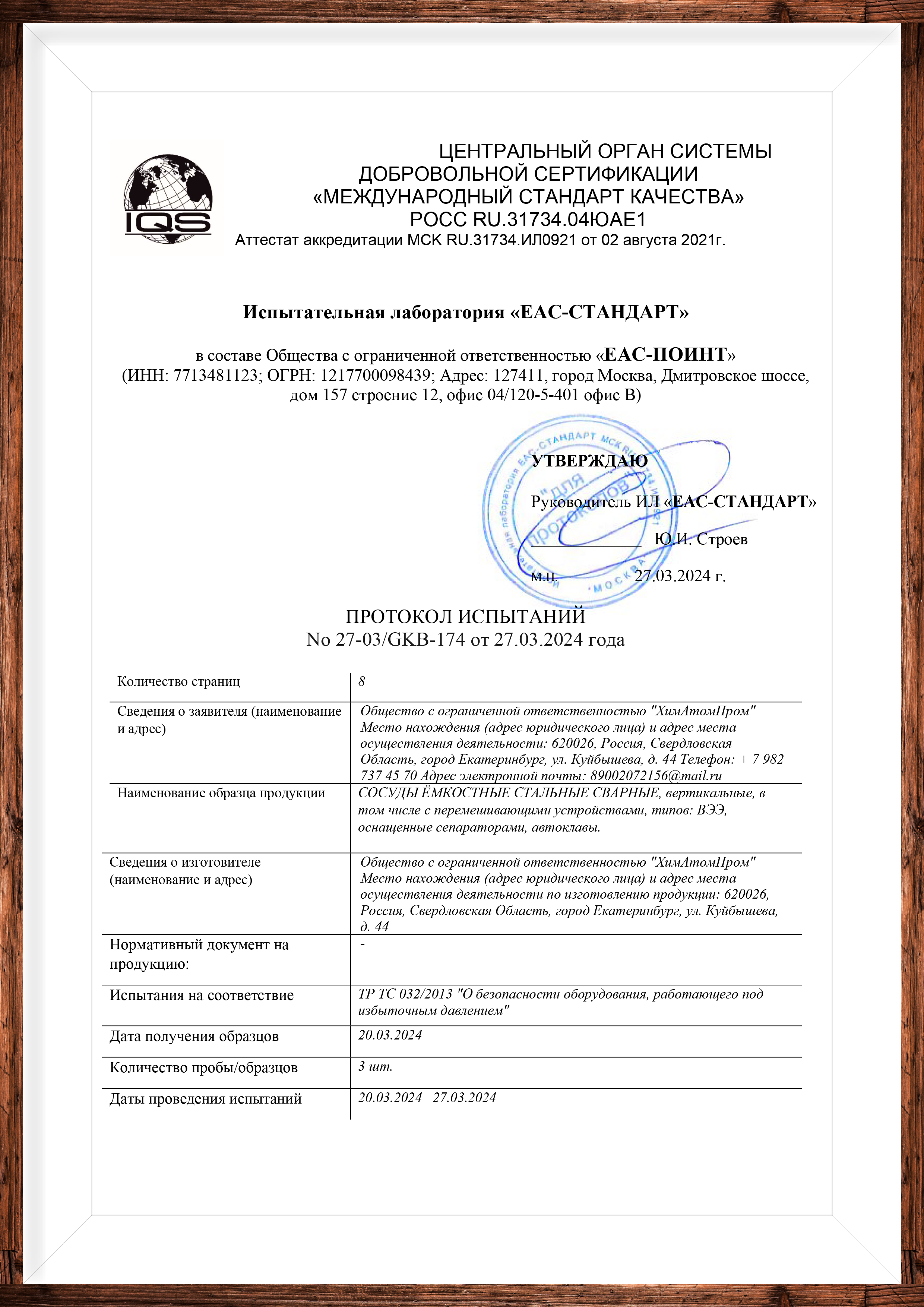 Протокол испытаний ХимАтомПром