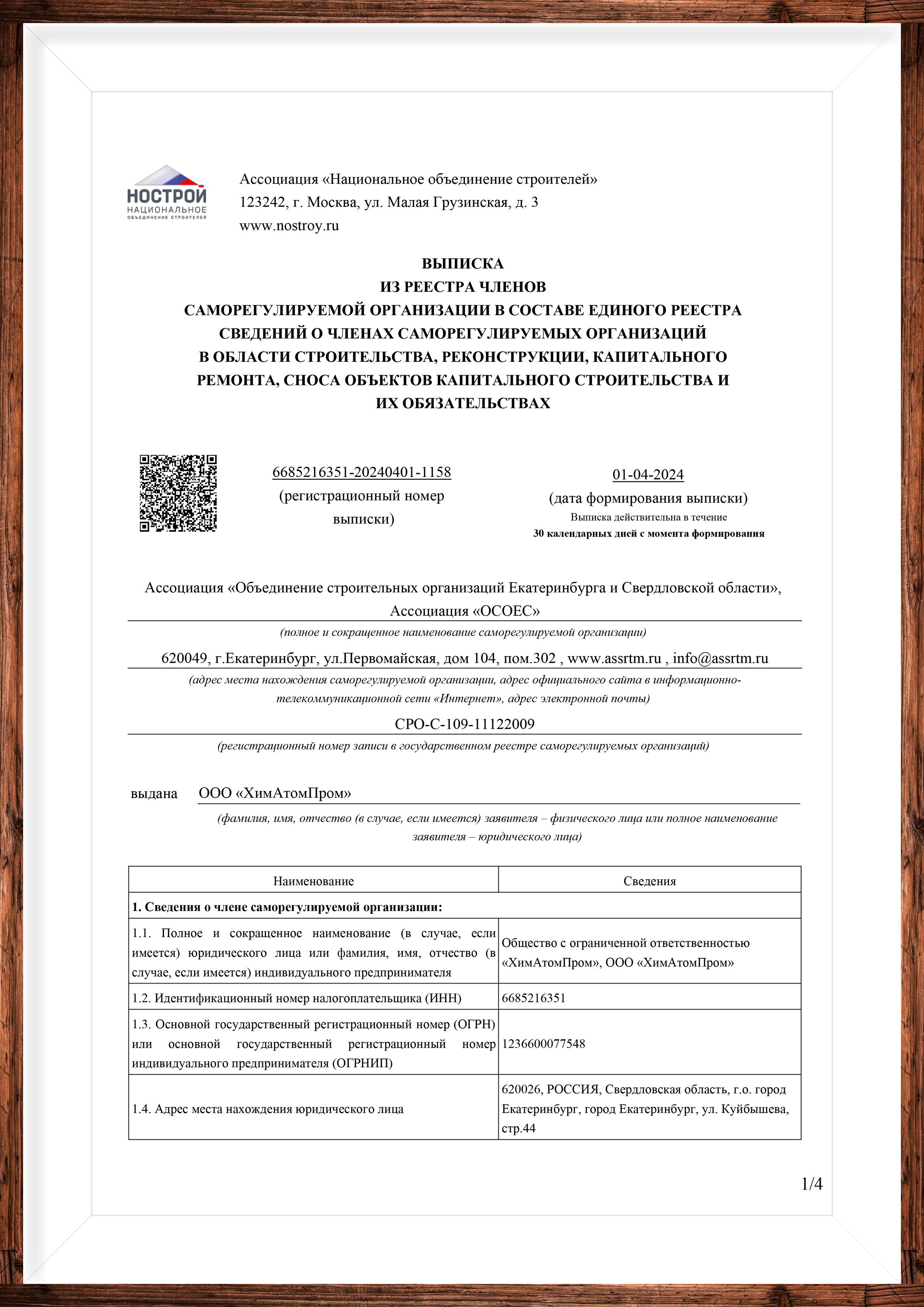 Выписка из реестра СРО ХимАтомПром
